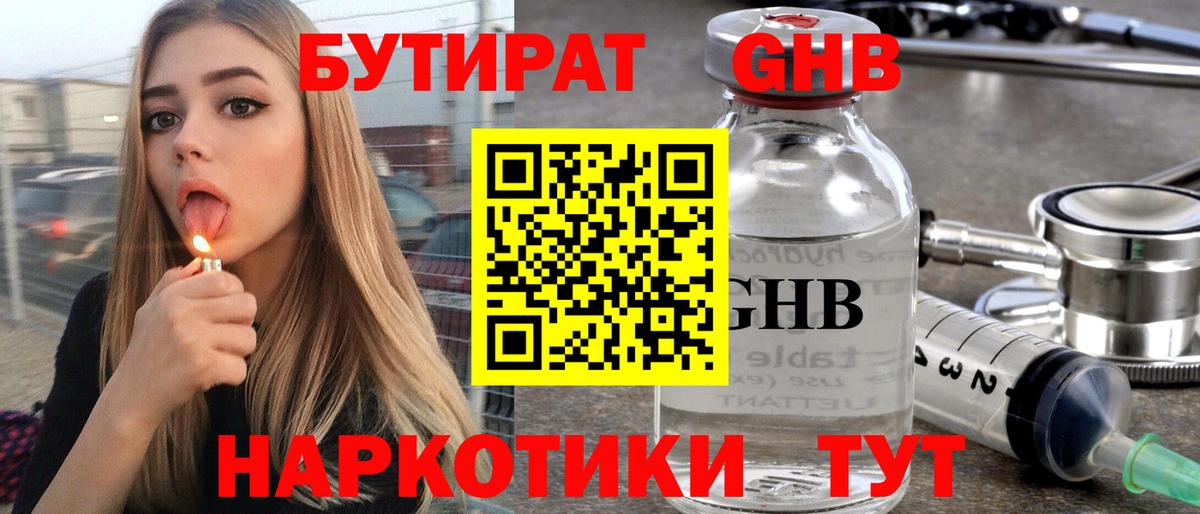 Бутират Butirat Зерноград